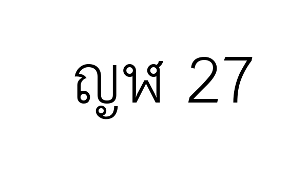 ญฬ 27